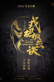 戏码风云诀 封面