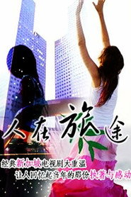 人在旅途 封面