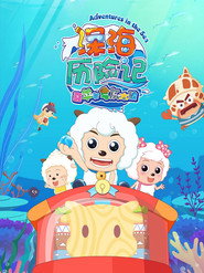 喜羊羊与灰太狼之深海历险记 封面