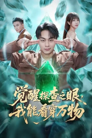 觉醒探查之眼,我能看穿万物 封面