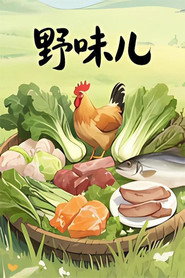 野味儿 封面