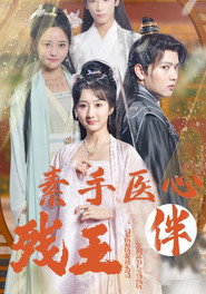 残王爆宠嚣张医妃 封面