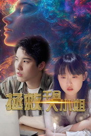 拯救千金大小姐 封面