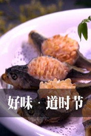 好味道时节 封面