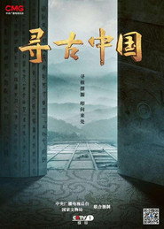 寻古中国 封面