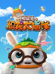 橙皮兔之恐龙大揭秘 封面