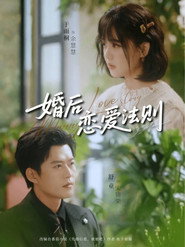 婚后恋爱法则 封面
