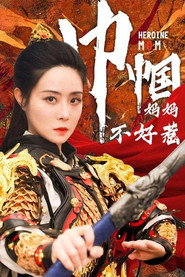 巾帼妈妈不好惹 封面