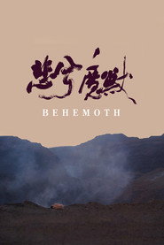 悲兮魔兽 封面
