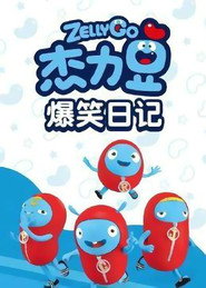 杰力豆爆笑日记 封面