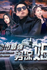 都市最强男保姆 封面