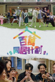 百万同居计划 封面