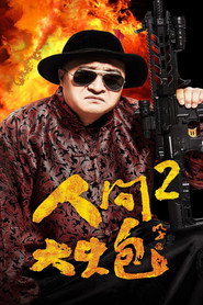人间大炮2 封面