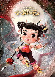 少年英雄小哪吒 封面