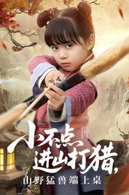 小不点进山打猎,山野猛兽端上桌 封面
