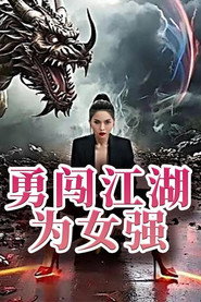勇闯江湖为女强 封面