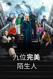 九个完美陌生人 封面