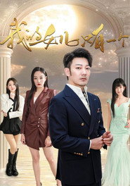 我的女儿只有一个 封面