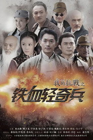 我的抗战之铁血轻奇兵 封面