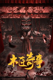 木匠奇事 封面