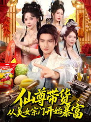 仙尊带货，从美女宗门开始暴富＆仙尊带货：从仙女宗门富甲一方 封面