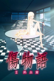 伤物语2:热血篇 封面