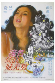 名流浪女夠羌妹 封面