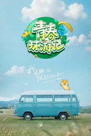 青春环游记 封面