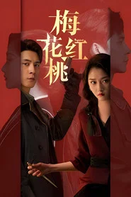 梅花红桃 封面