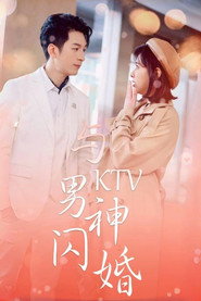与KTV男神闪婚 封面
