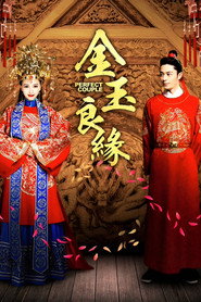 金玉良缘 封面