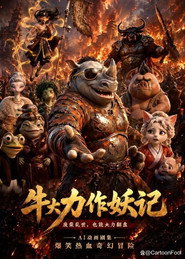 牛大力作妖记 封面