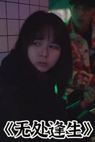 无处逢生 封面