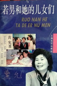 若男和她的儿女们 封面