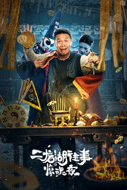 二龙湖往事惊魂夜 封面