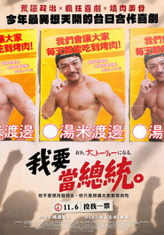 我要當總統 封面