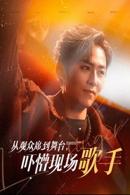 从观众席到舞台,吓懵现场歌手 封面