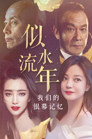 似水流年:我们的银幕记忆 封面