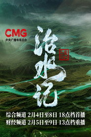 治水记 封面