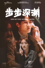 步步深渊 封面