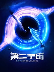 第二宇宙 封面