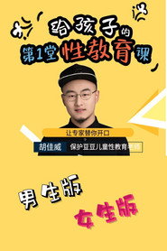 给孩子的第一堂性教育课 封面