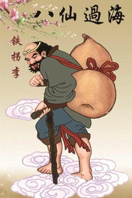 李铁拐 封面