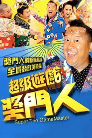 超级游戏奖门人 封面