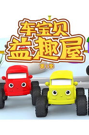车宝贝益趣屋 封面