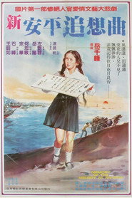新安平追想曲 封面
