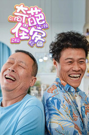 奇葩住客 封面