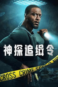 神探追缉令 封面