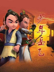 少年岳飞 封面