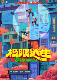 极限逃生 封面